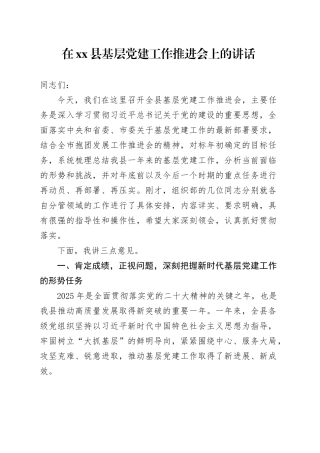 在县基层党建工作推进会上的讲话