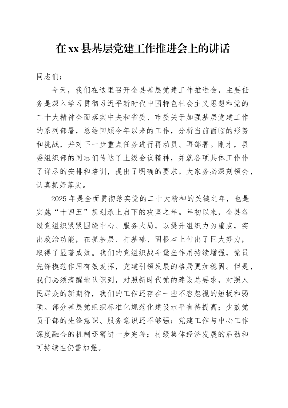 在县基层党建工作推进会上的讲话_1_第1页