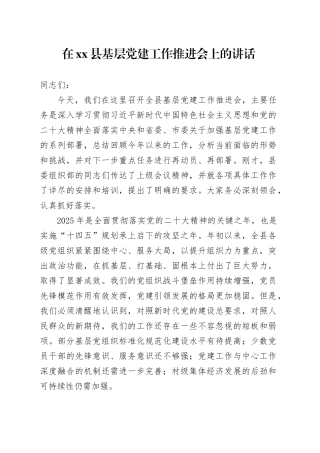在县基层党建工作推进会上的讲话_1