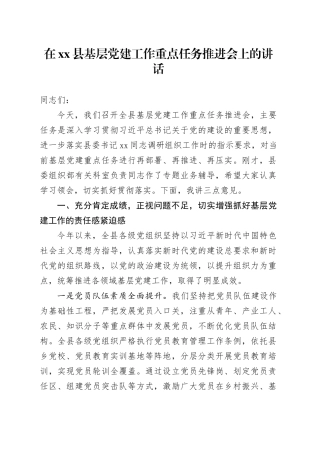 在县基层党建工作重点任务推进会上的讲话