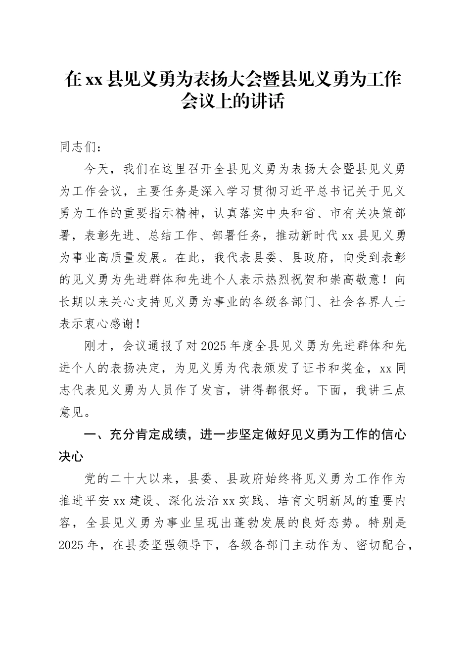 在县见义勇为表扬大会暨县见义勇为工作会议上的讲话_第1页