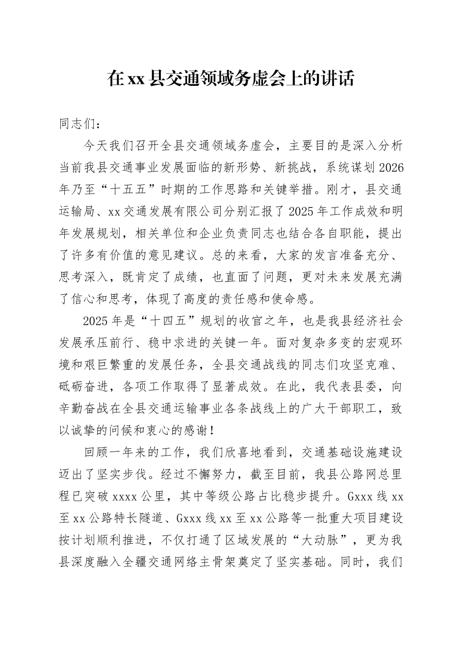 在县交通领域务虚会上的讲话_第1页