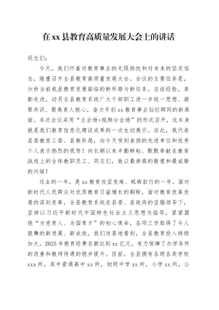 在县教育高质量发展大会上的讲话