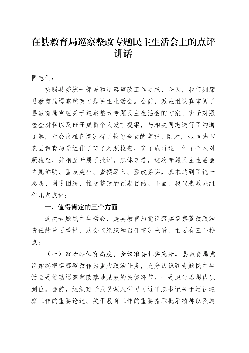 在县教育局巡察整改专题民主生活会上的点评讲话_第1页