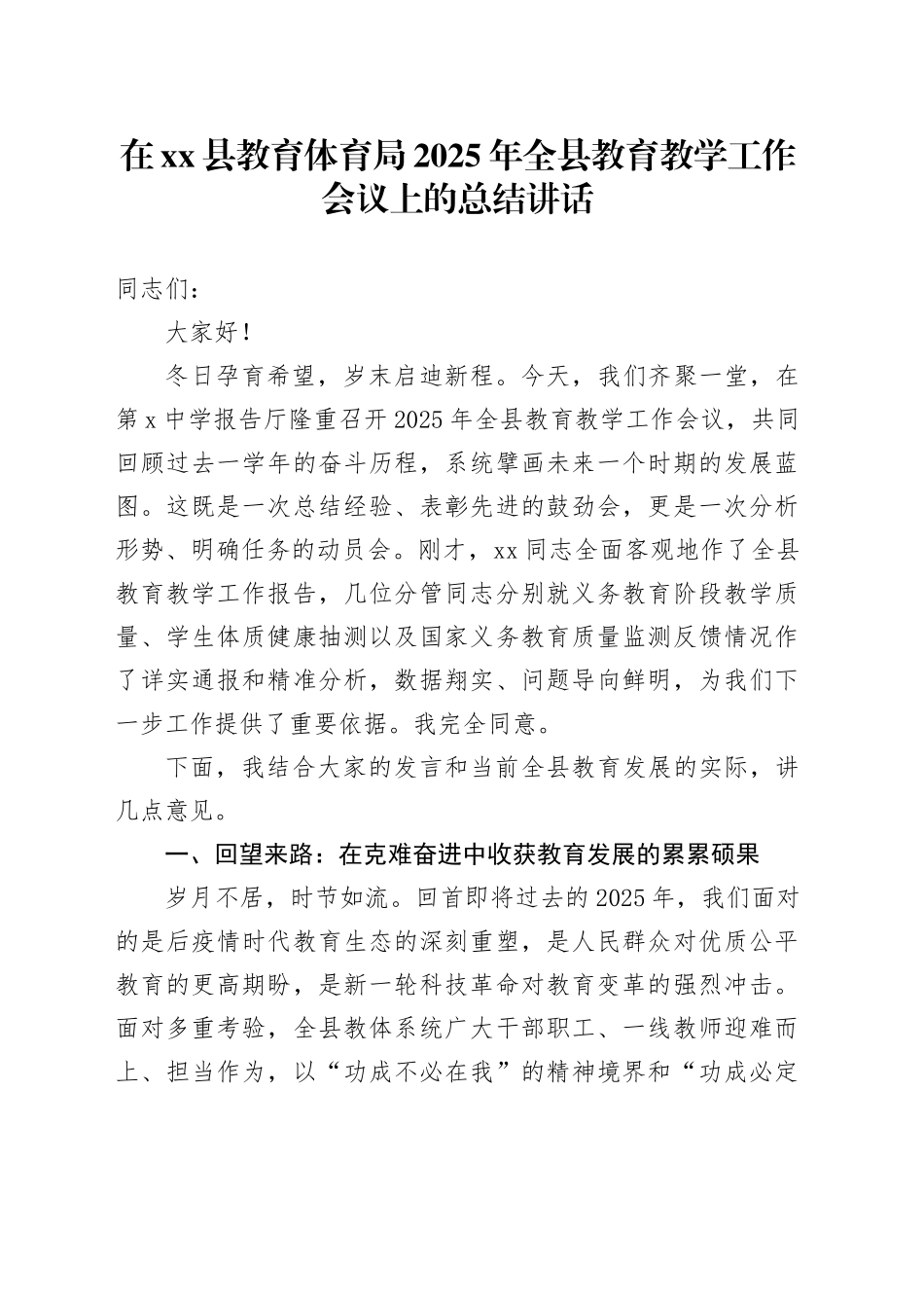 在县教育体育局2025年全县教育教学工作会议上的总结讲话_第1页