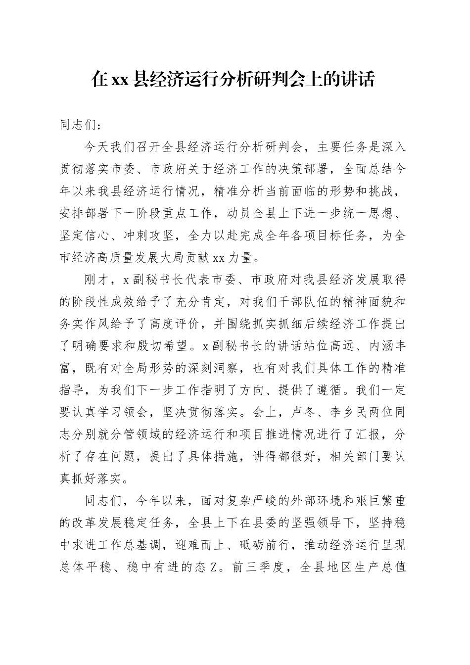 在县经济运行分析研判会上的讲话_第1页