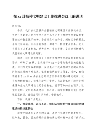在县精神文明建设工作推进会议上的讲话