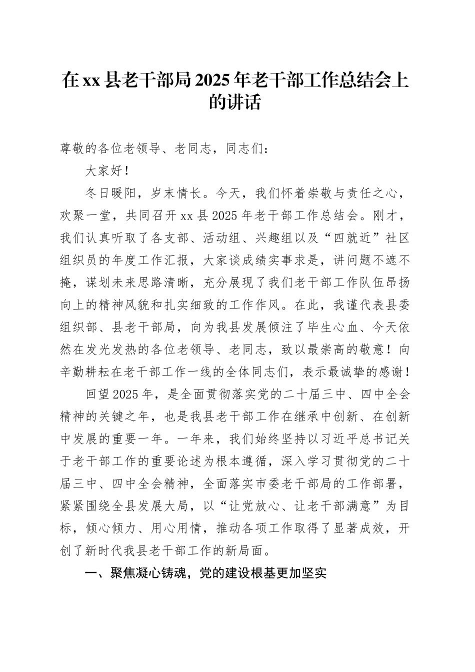 在县老干部局2025年老干部工作总结会上的讲话_第1页