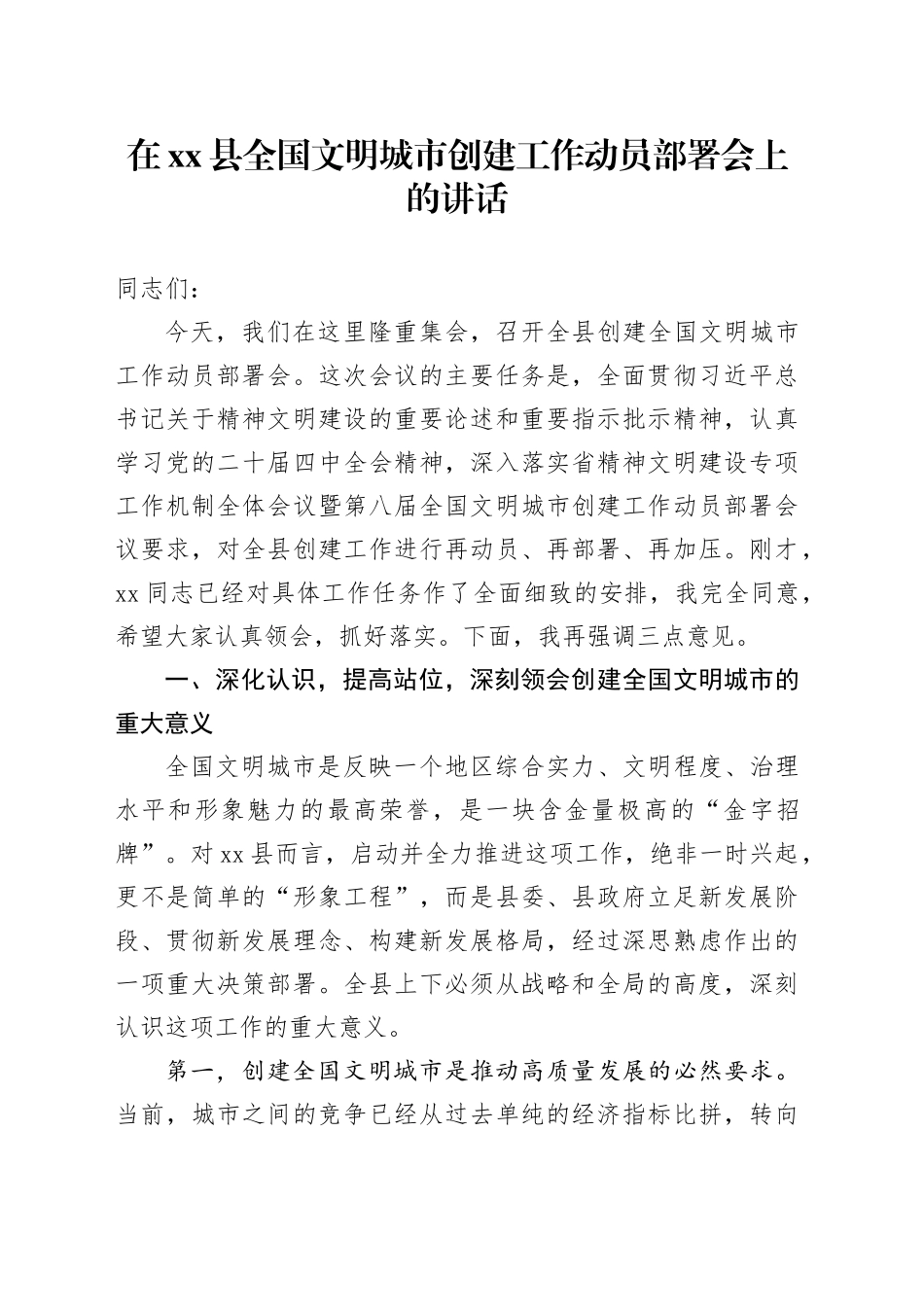 在县全国文明城市创建工作动员部署会上的讲话_第1页