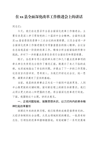 在县全面深化改革工作推进会上的讲话