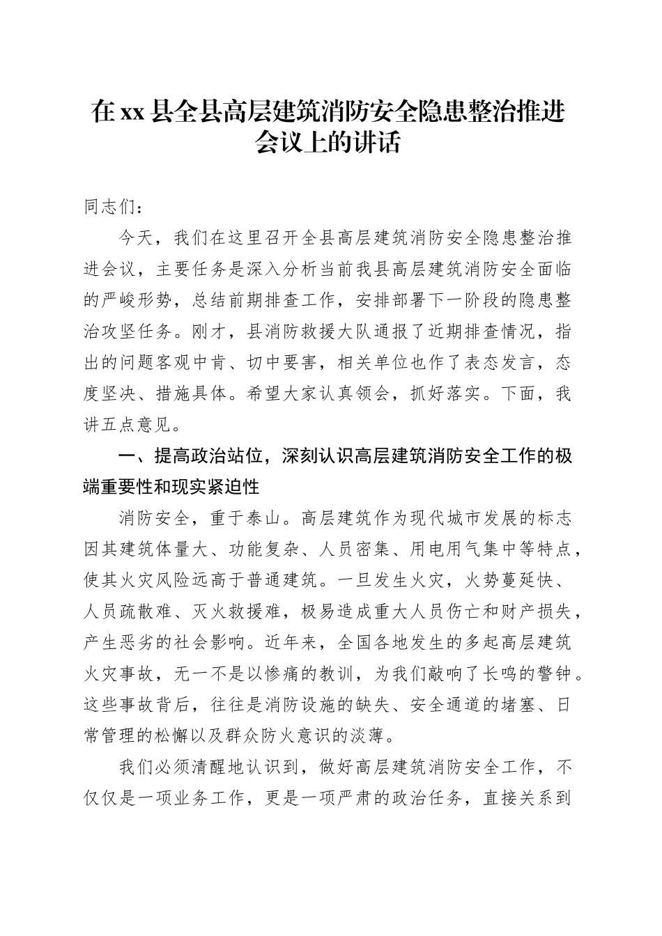 在县全县高层建筑消防安全隐患整治推进会议上的讲话_第1页