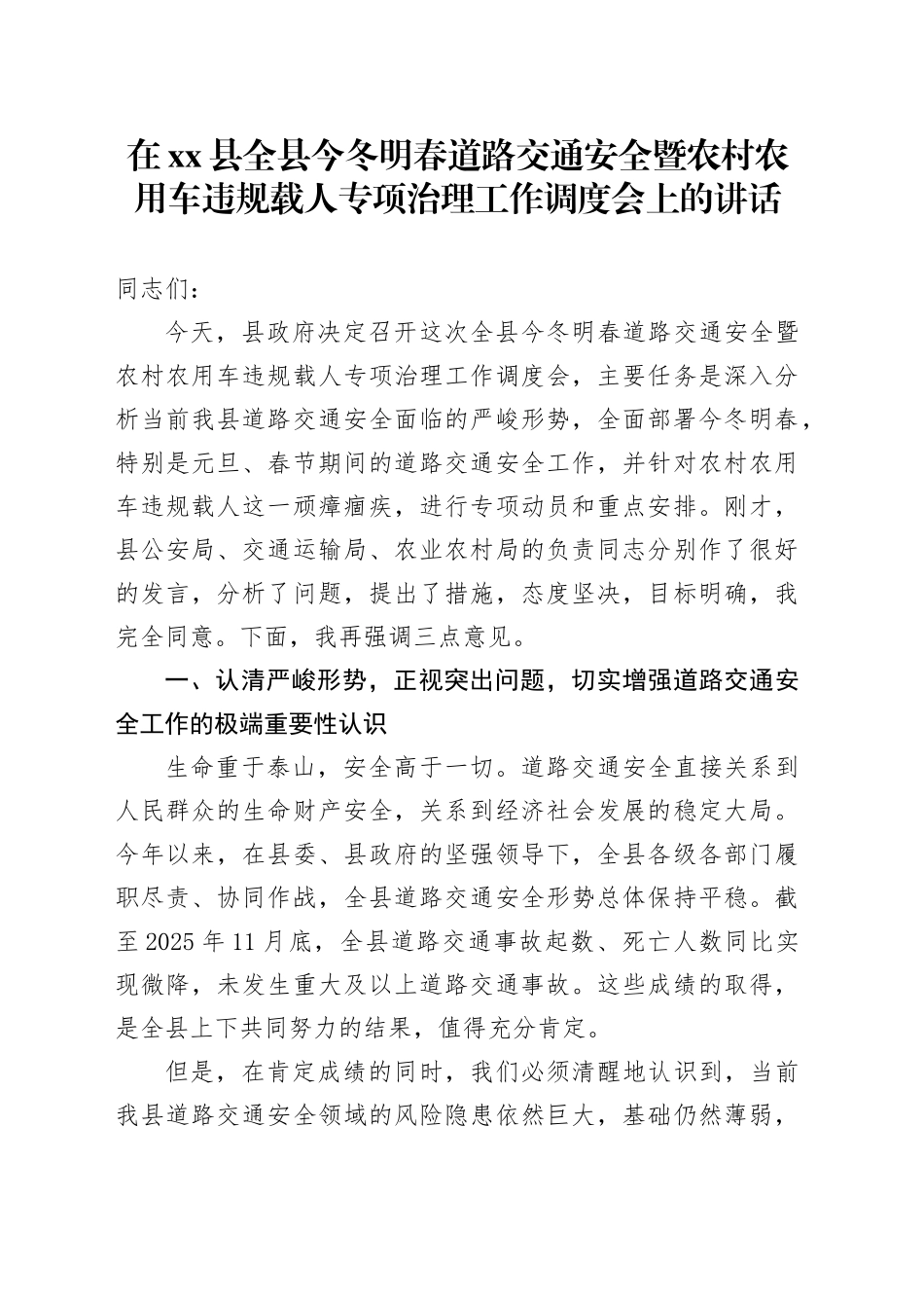 在县全县今冬明春道路交通安全暨农村农用车违规载人专项治理工作调度会上的讲话_第1页