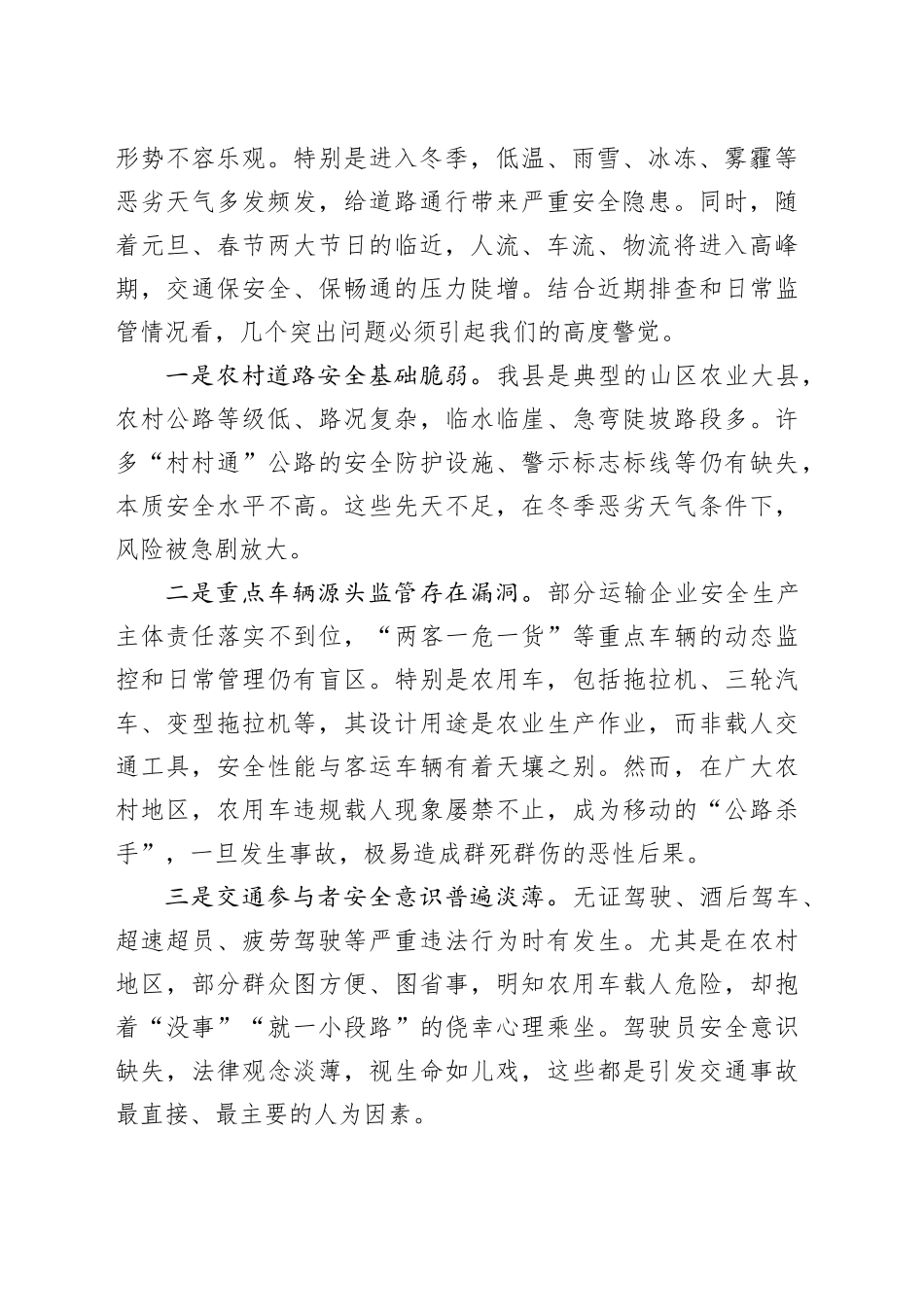 在县全县今冬明春道路交通安全暨农村农用车违规载人专项治理工作调度会上的讲话_第2页