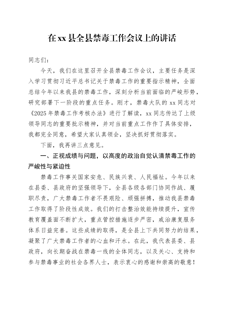 在县全县禁毒工作会议上的讲话_第1页
