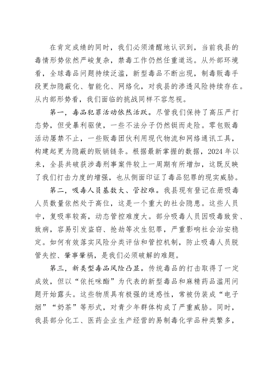 在县全县禁毒工作会议上的讲话_第2页