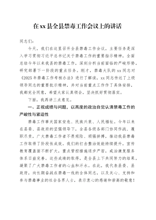 在县全县禁毒工作会议上的讲话