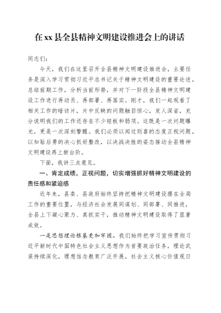 在县全县精神文明建设推进会上的讲话