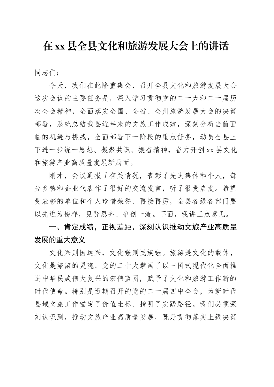 在县全县文化和旅游发展大会上的讲话_第1页