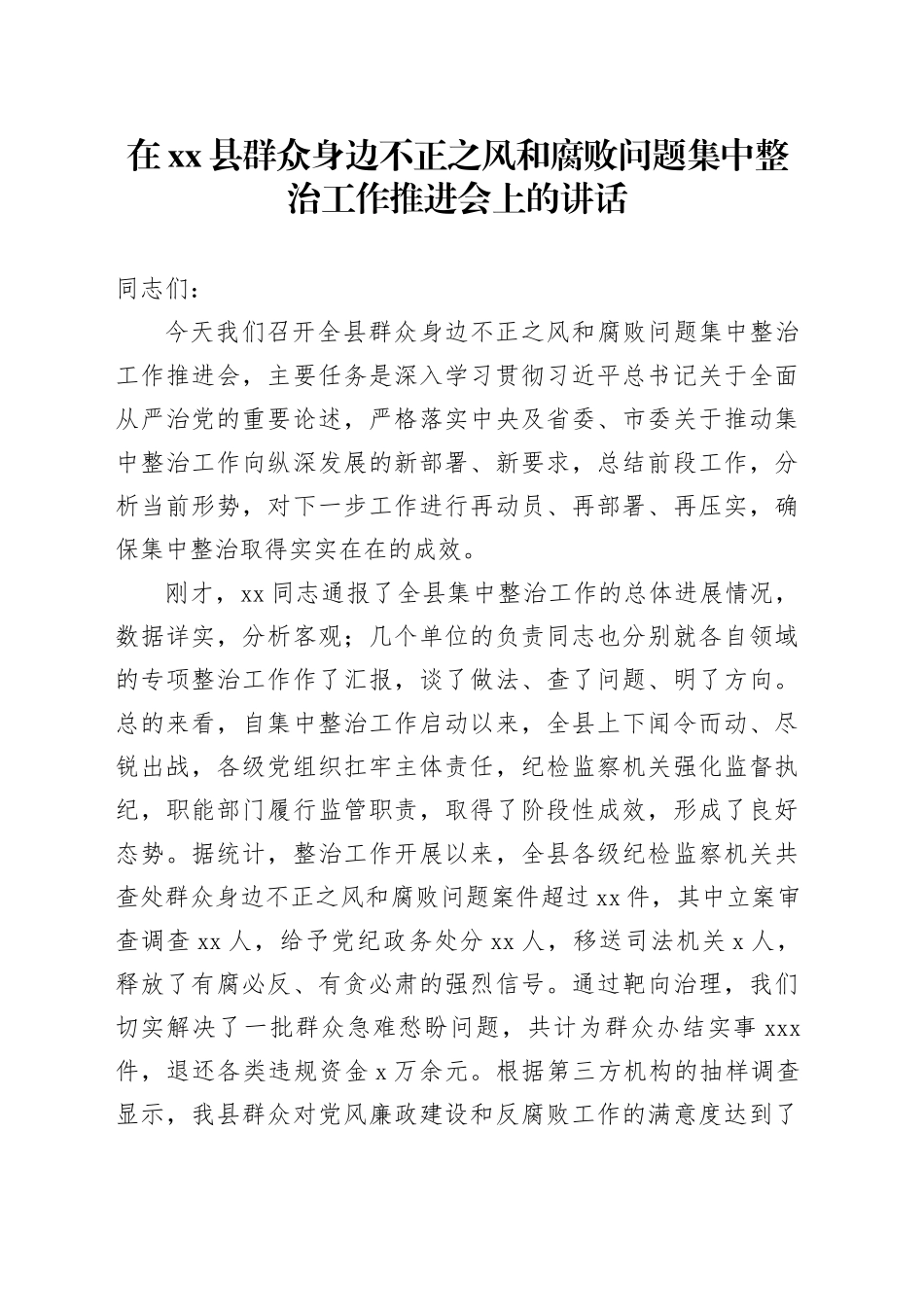 在县群众身边不正之风和腐败问题集中整治工作推进会上的讲话_1_第1页