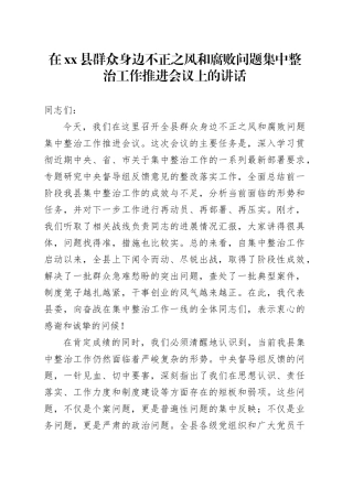 在县群众身边不正之风和腐败问题集中整治工作推进会议上的讲话