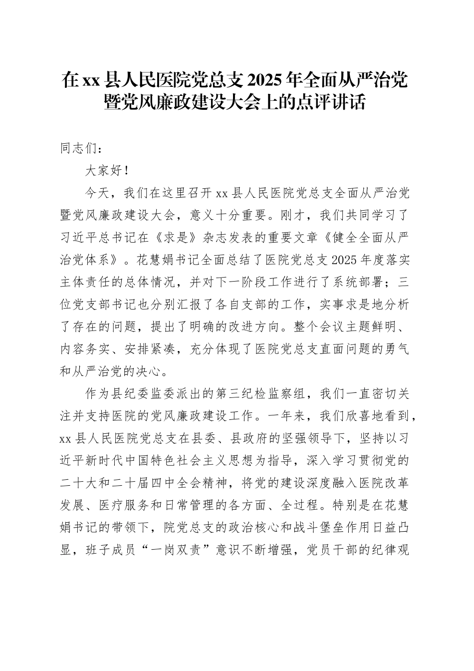 在县人民医院党总支2025年全面从严治党暨党风廉政建设大会上的点评讲话_第1页