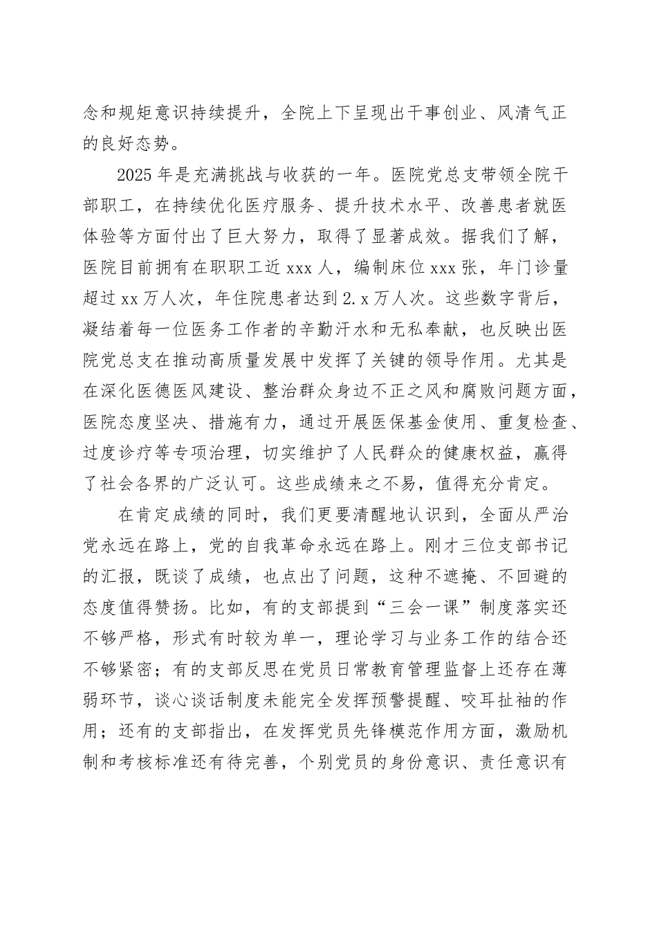 在县人民医院党总支2025年全面从严治党暨党风廉政建设大会上的点评讲话_第2页