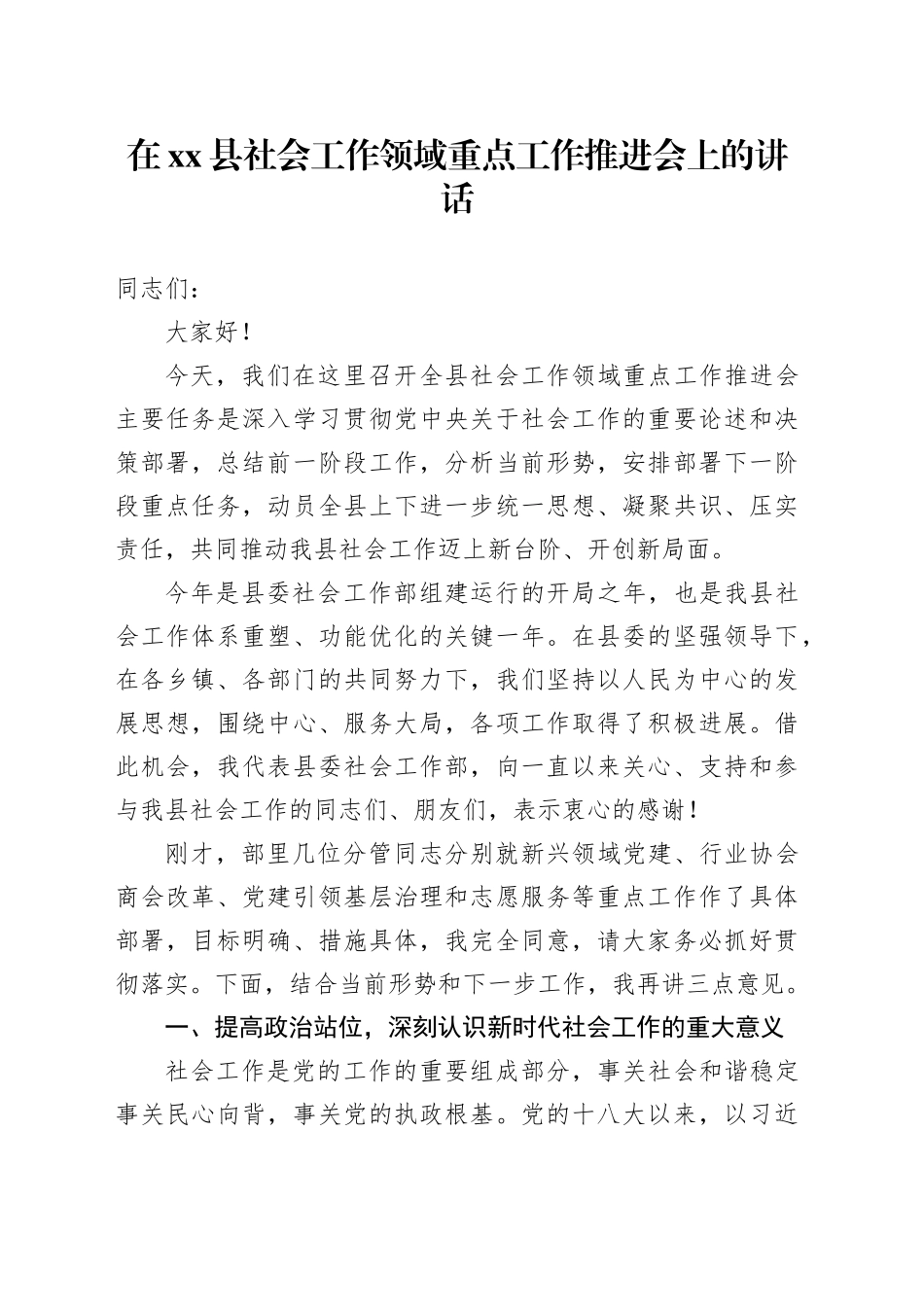 在县社会工作领域重点工作推进会上的讲话_第1页