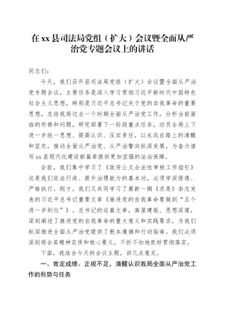 在县司法局党组（扩大）会议暨全面从严治党专题会议上的讲话