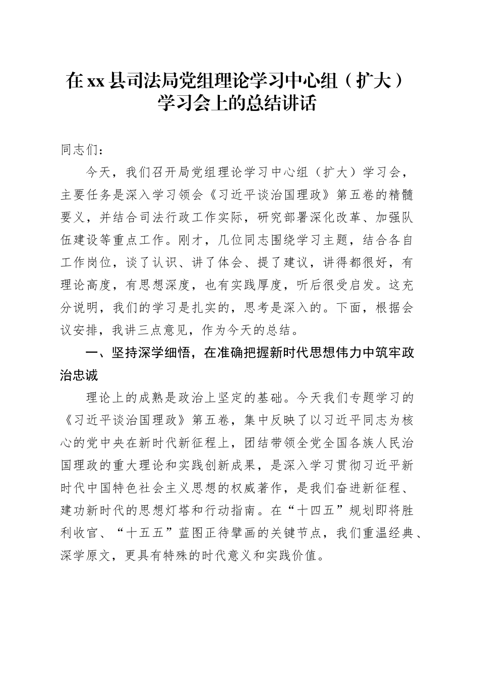 在县司法局党组理论学习中心组（扩大）学习会上的总结讲话_第1页