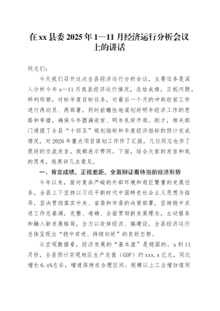 在县委2025年1—11月经济运行分析会议上的讲话