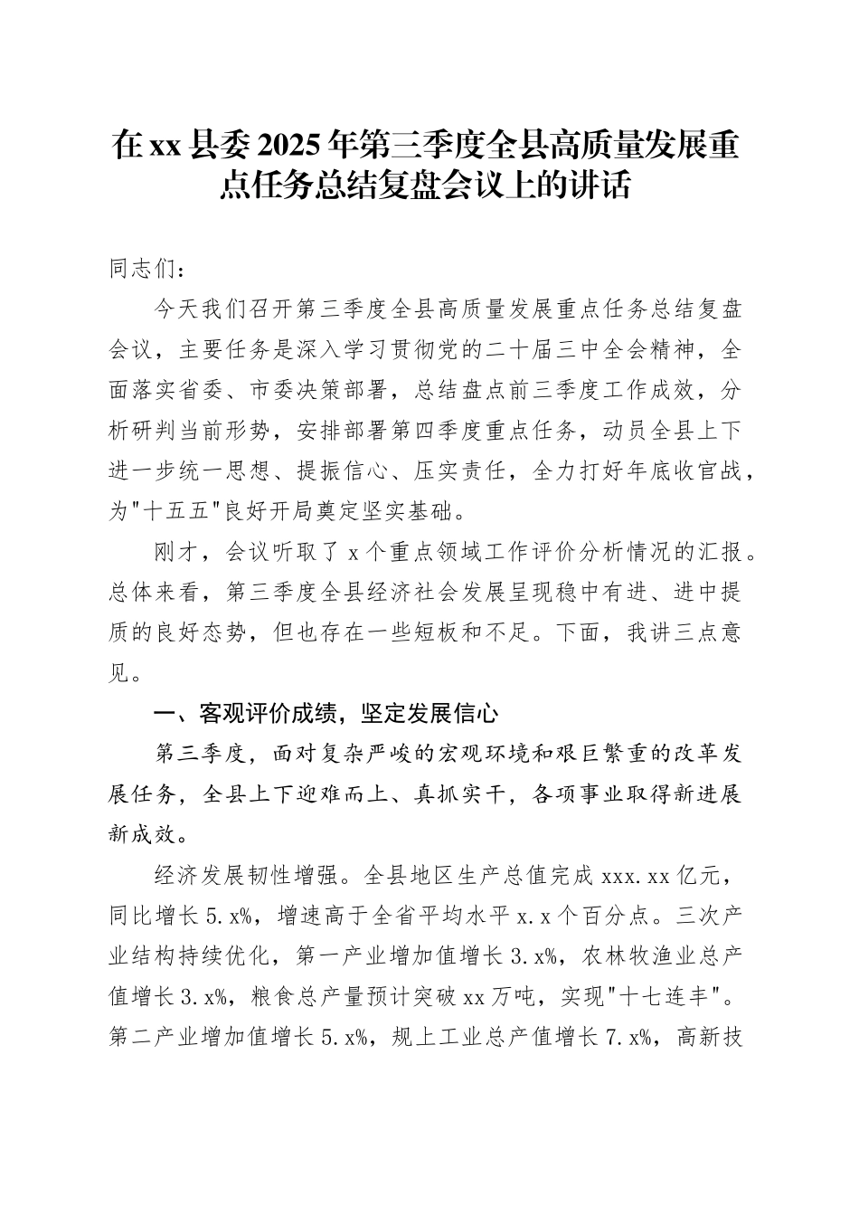 在县委2025年第三季度全县高质量发展重点任务总结复盘会议上的讲话_第1页