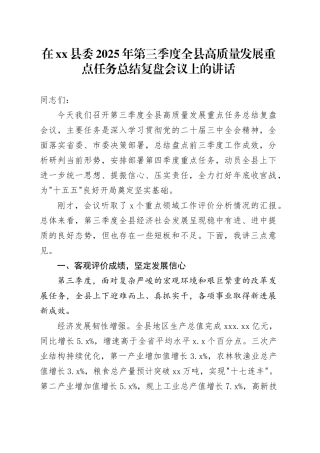 在县委2025年第三季度全县高质量发展重点任务总结复盘会议上的讲话