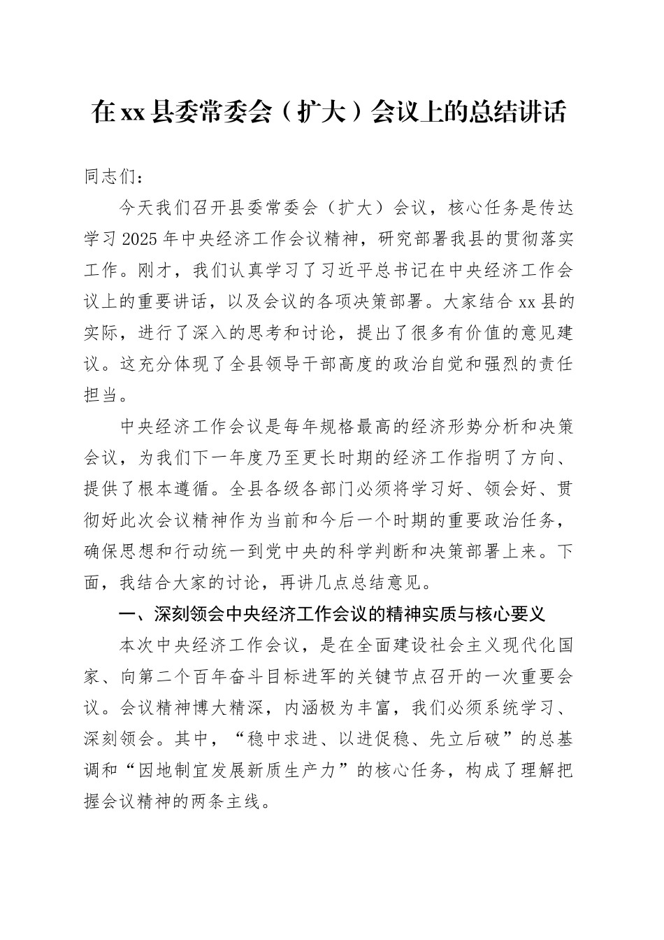 在县委常委会（扩大）会议上的总结讲话_第1页