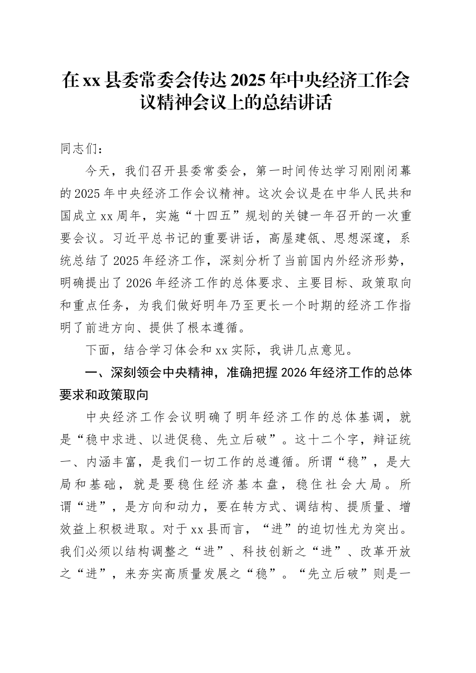 在县委常委会传达2025年中央经济工作会议精神会议上的总结讲话_第1页
