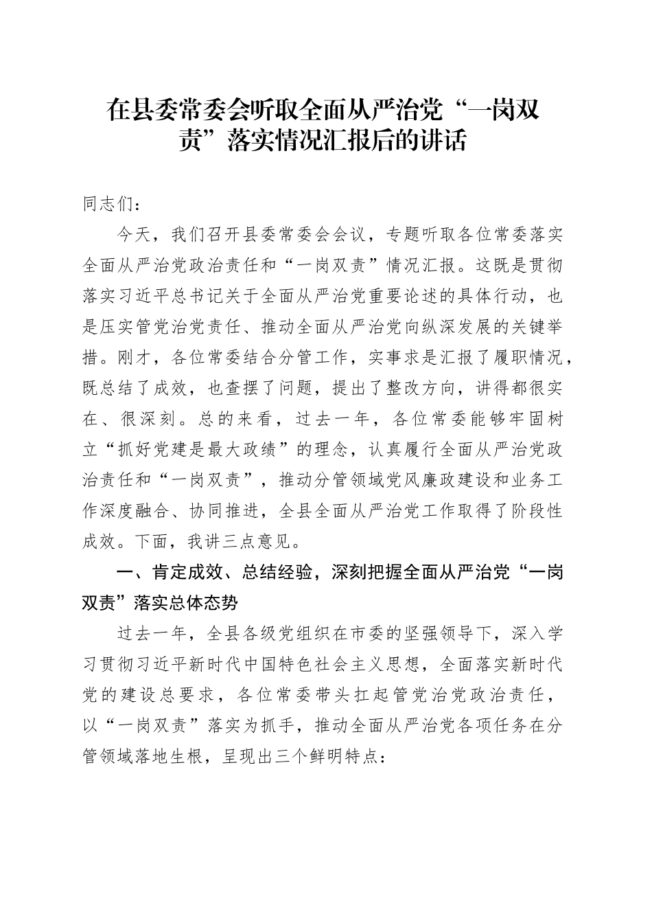 在县委常委会听取全面从严治党“一岗双责”落实情况汇报后的讲话_第1页