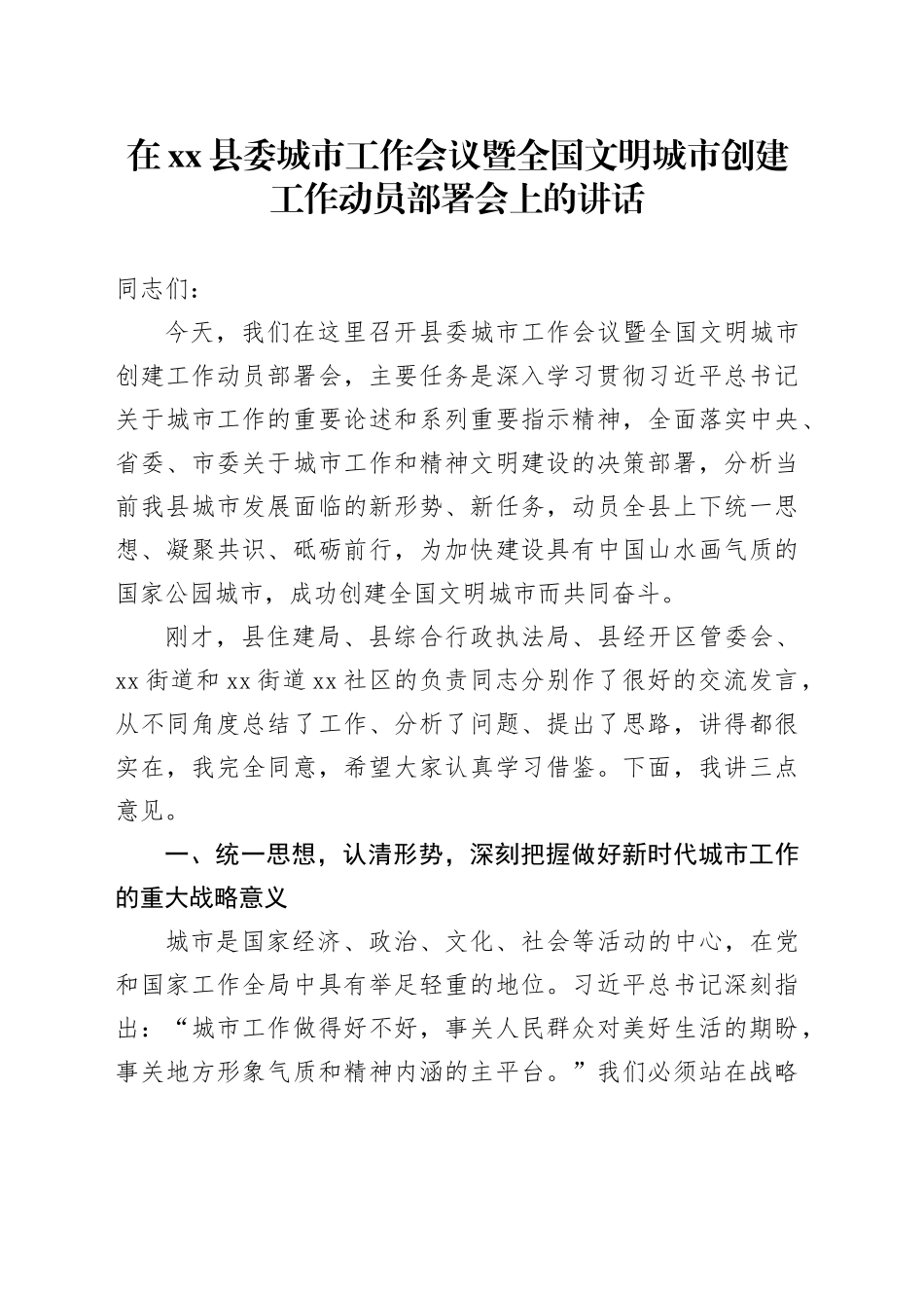 在县委城市工作会议暨全国文明城市创建工作动员部署会上的讲话_第1页