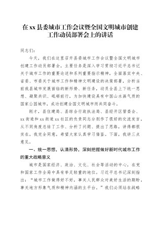 在县委城市工作会议暨全国文明城市创建工作动员部署会上的讲话