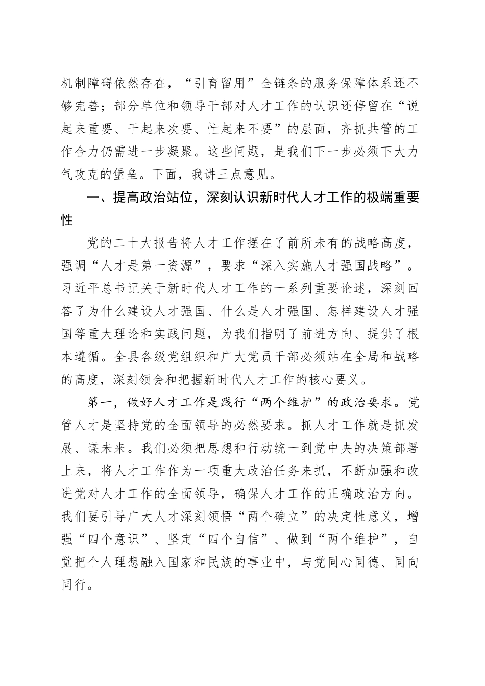在县委党的建设（人才）工作领导小组全体会议上的讲话_第2页