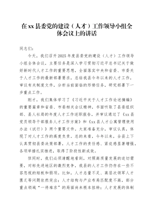在县委党的建设（人才）工作领导小组全体会议上的讲话