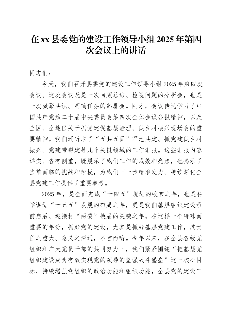 在县委党的建设工作领导小组2025年第四次会议上的讲话_第1页
