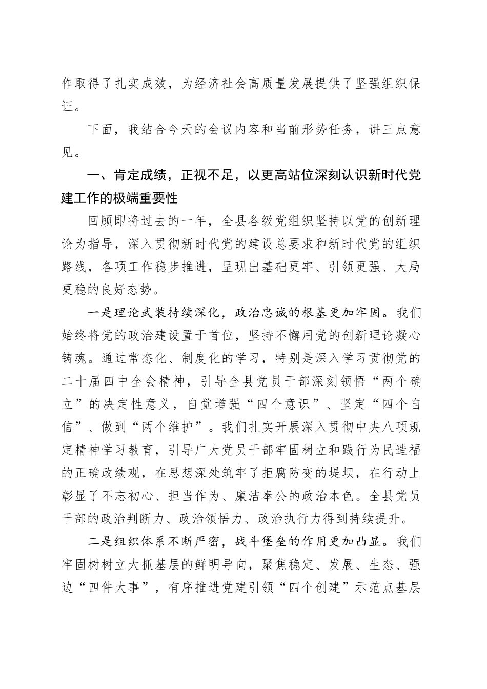 在县委党的建设工作领导小组2025年第四次会议上的讲话_第2页