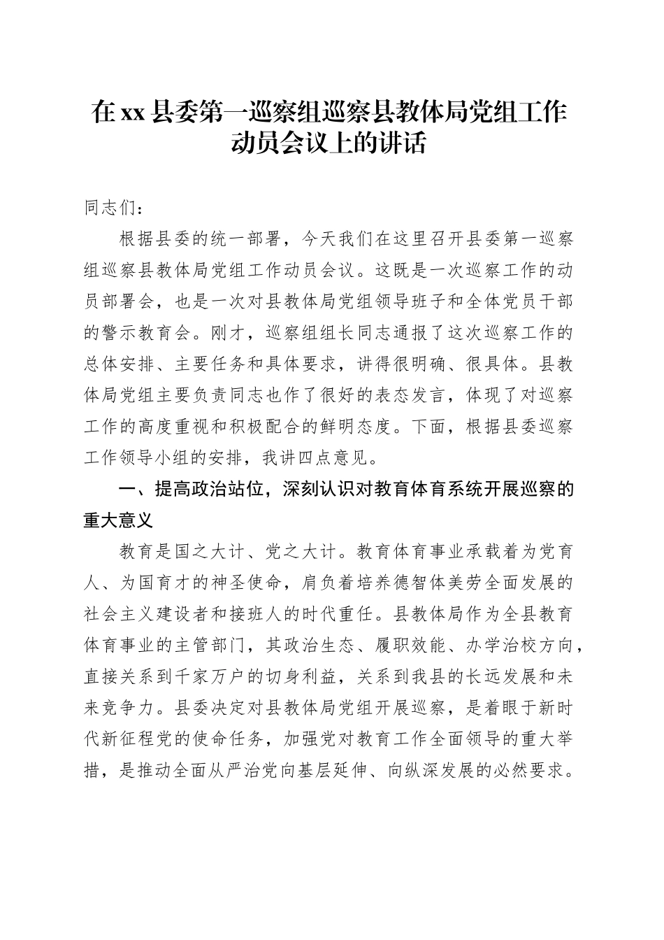 在县委第一巡察组巡察县教体局党组工作动员会议上的讲话_第1页