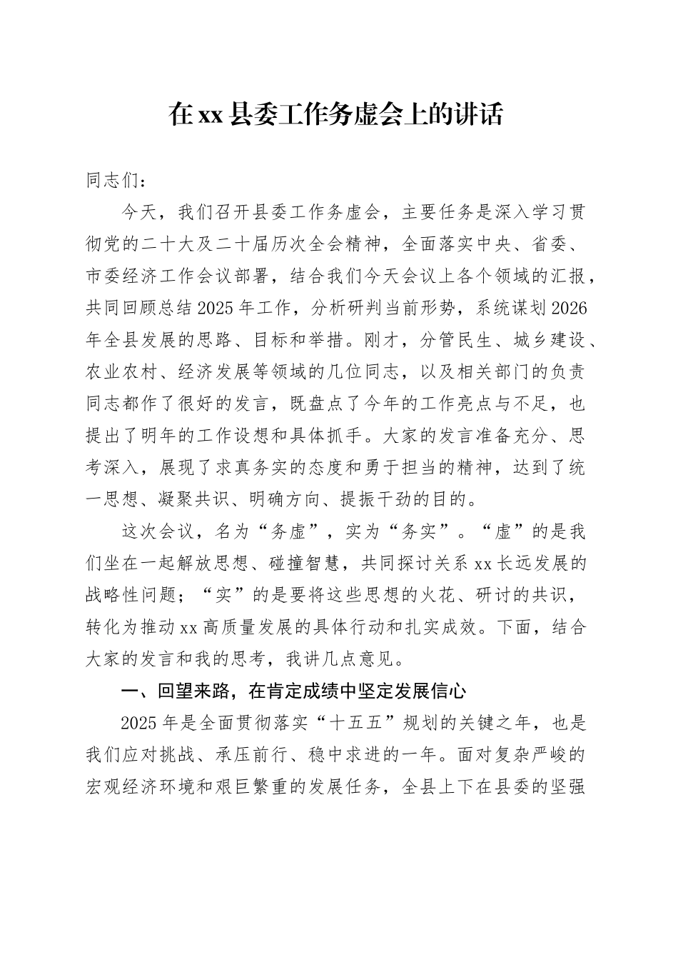 在县委工作务虚会上的讲话_第1页