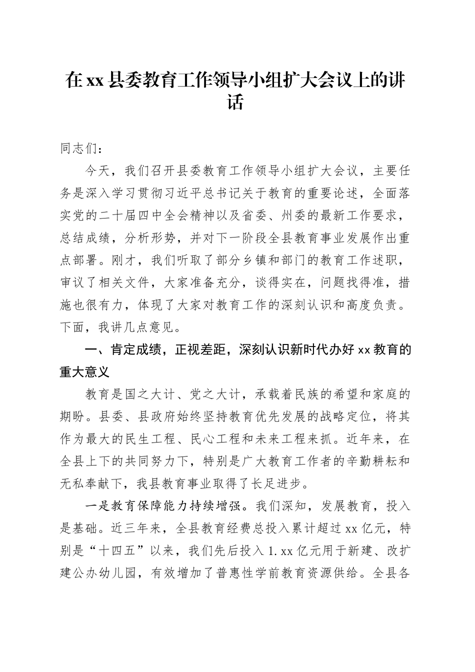 在县委教育工作领导小组扩大会议上的讲话_第1页