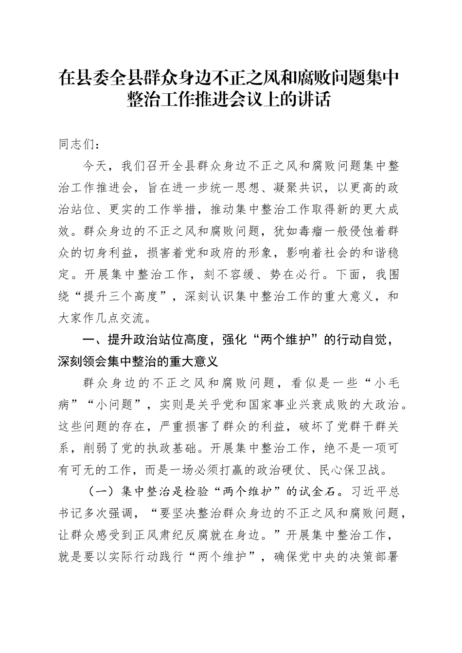 在县委全县群众身边不正之风和腐败问题集中整治工作推进会议上的讲话_第1页