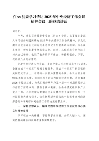 在县委学习传达2025年中央经济工作会议精神会议上的总结讲话