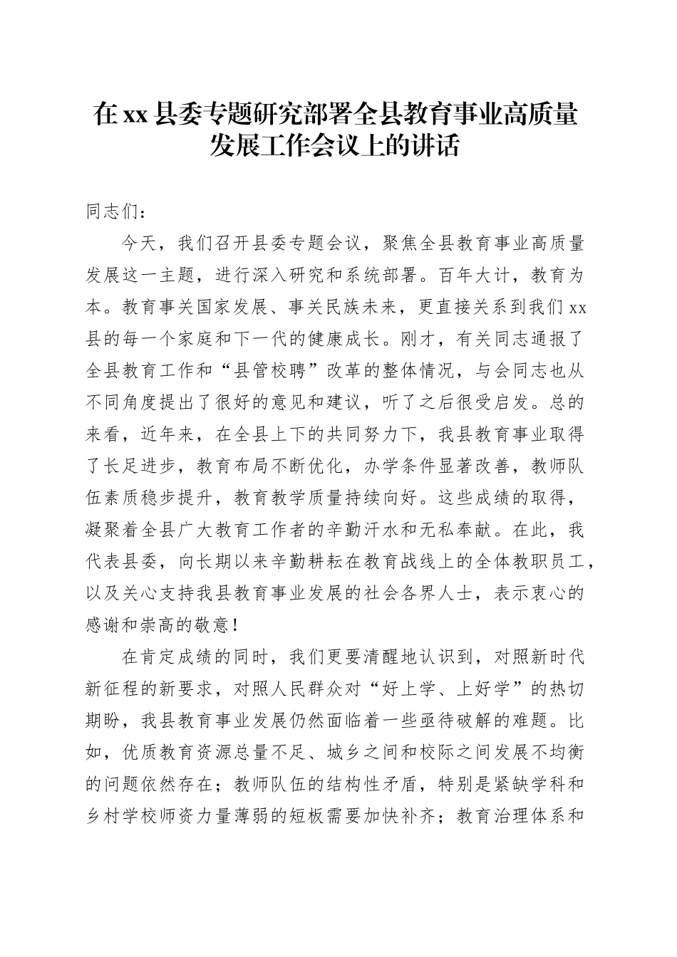 在县委专题研究部署全县教育事业高质量发展工作会议上的讲话_第1页
