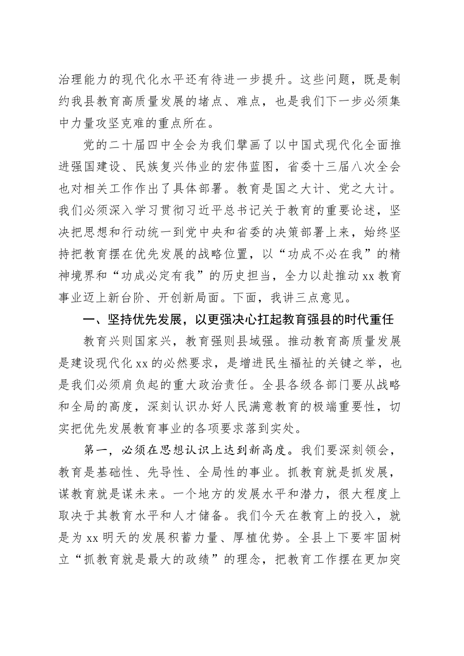 在县委专题研究部署全县教育事业高质量发展工作会议上的讲话_第2页