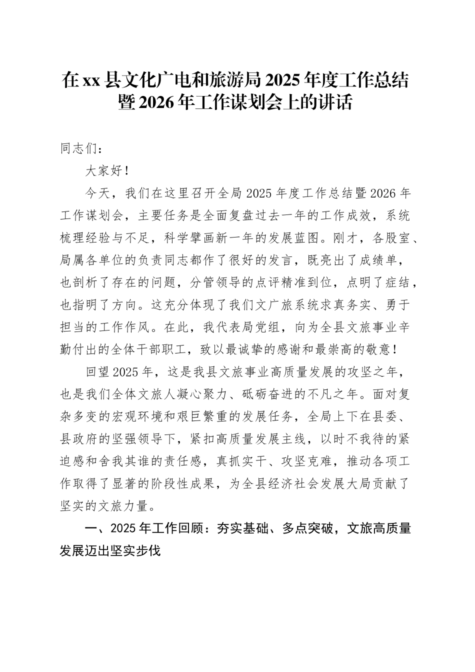 在县文化广电和旅游局2025年度工作总结暨2026年工作谋划会上的讲话_第1页