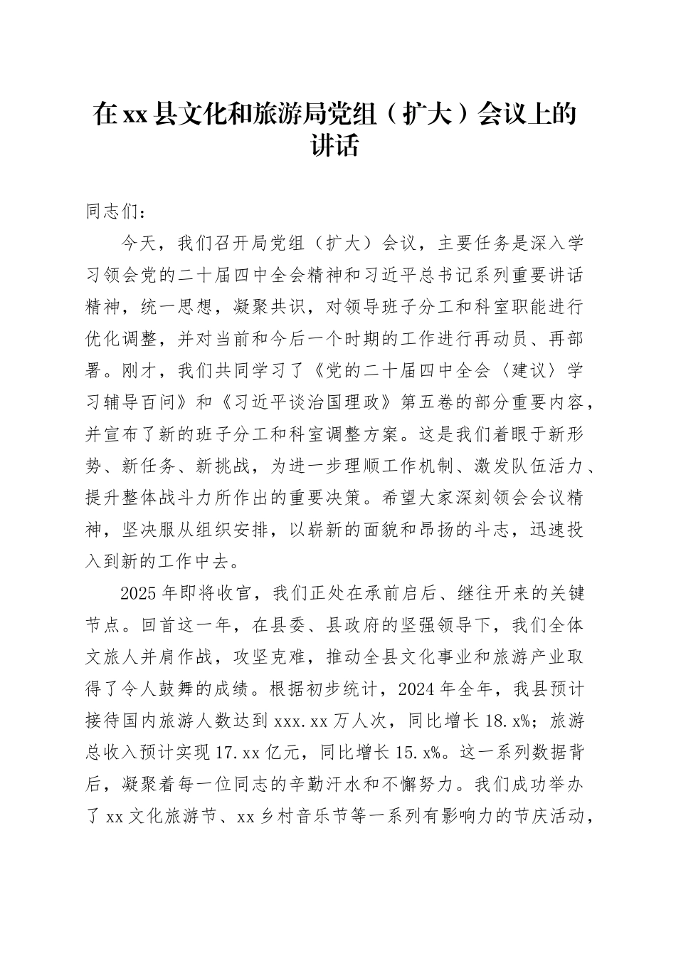 在县文化和旅游局党组（扩大）会议上的讲话_第1页